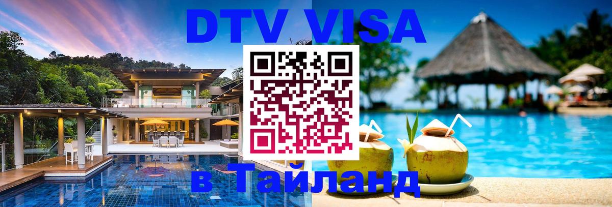 DTV (ДТВ) visa Таиланд 