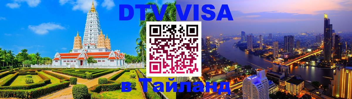 Сколько стоит виза DTV в Тайланд Уссурийск 