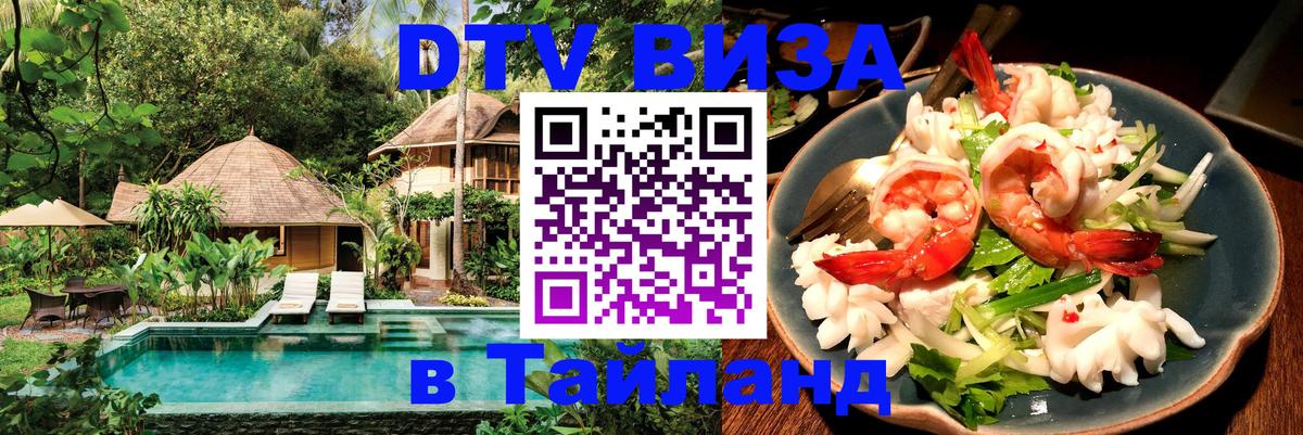 DTV Visa Thailand — прайс и условия, виза без дополнительных документов - Уссурийск  08.01.2026 